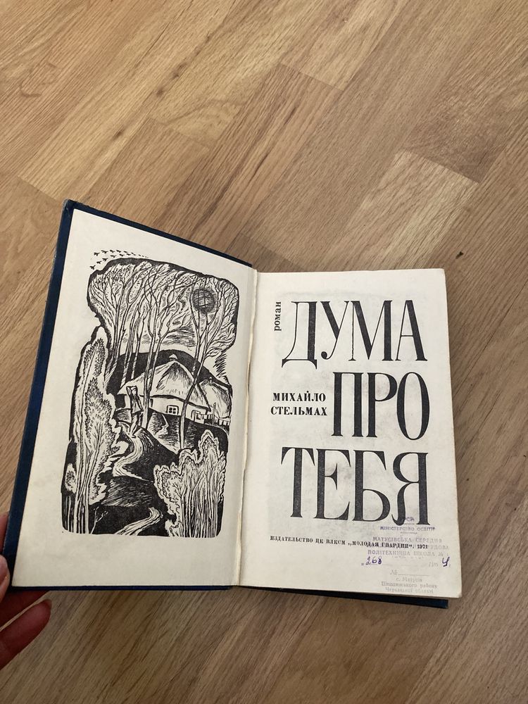 Михайло Стельмах, роман "Дума про тебя", 1971 год, книга