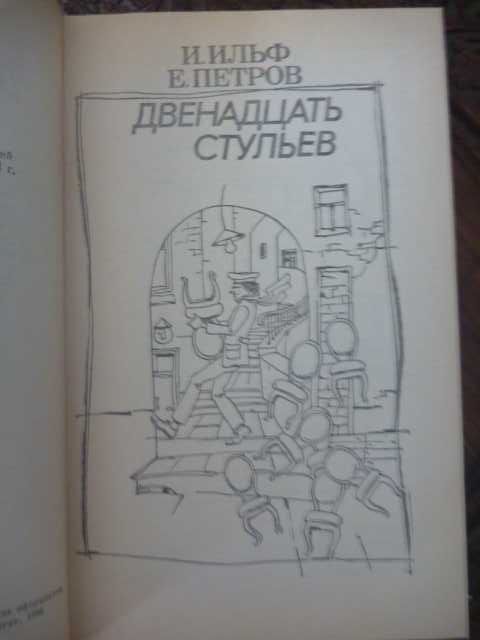 И.Ильф, Е.Петров «Двенадцать стульев. Золотой теленок»1993г