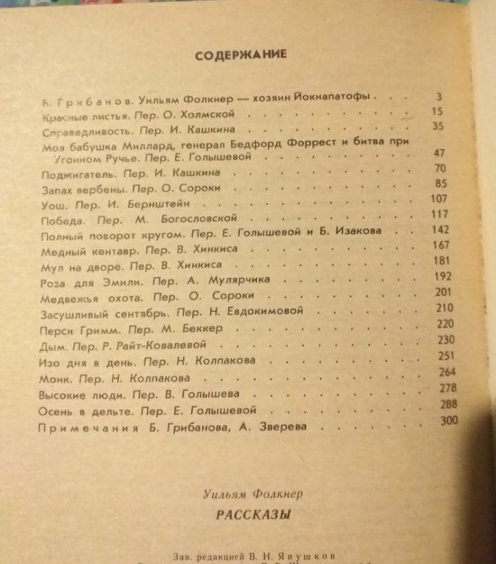 Уильям Фолкнер Рассказы. 1985г.