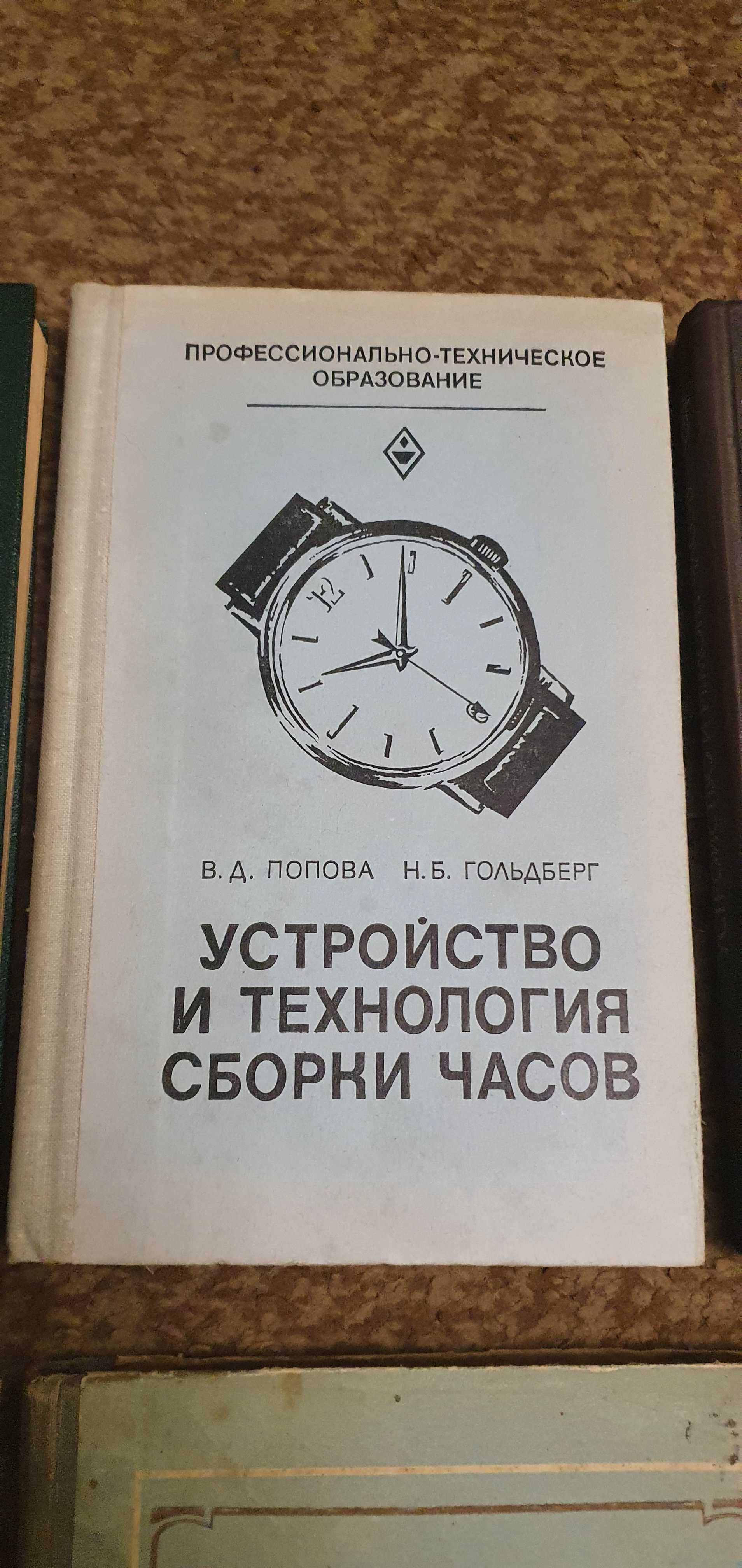 Книги Устройство и ремонт часов история Харитончук Пинкин Шаманова