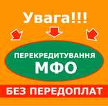 Перекредитування мфо. Термін до 5 років. Вся Україна. Без передоплат.