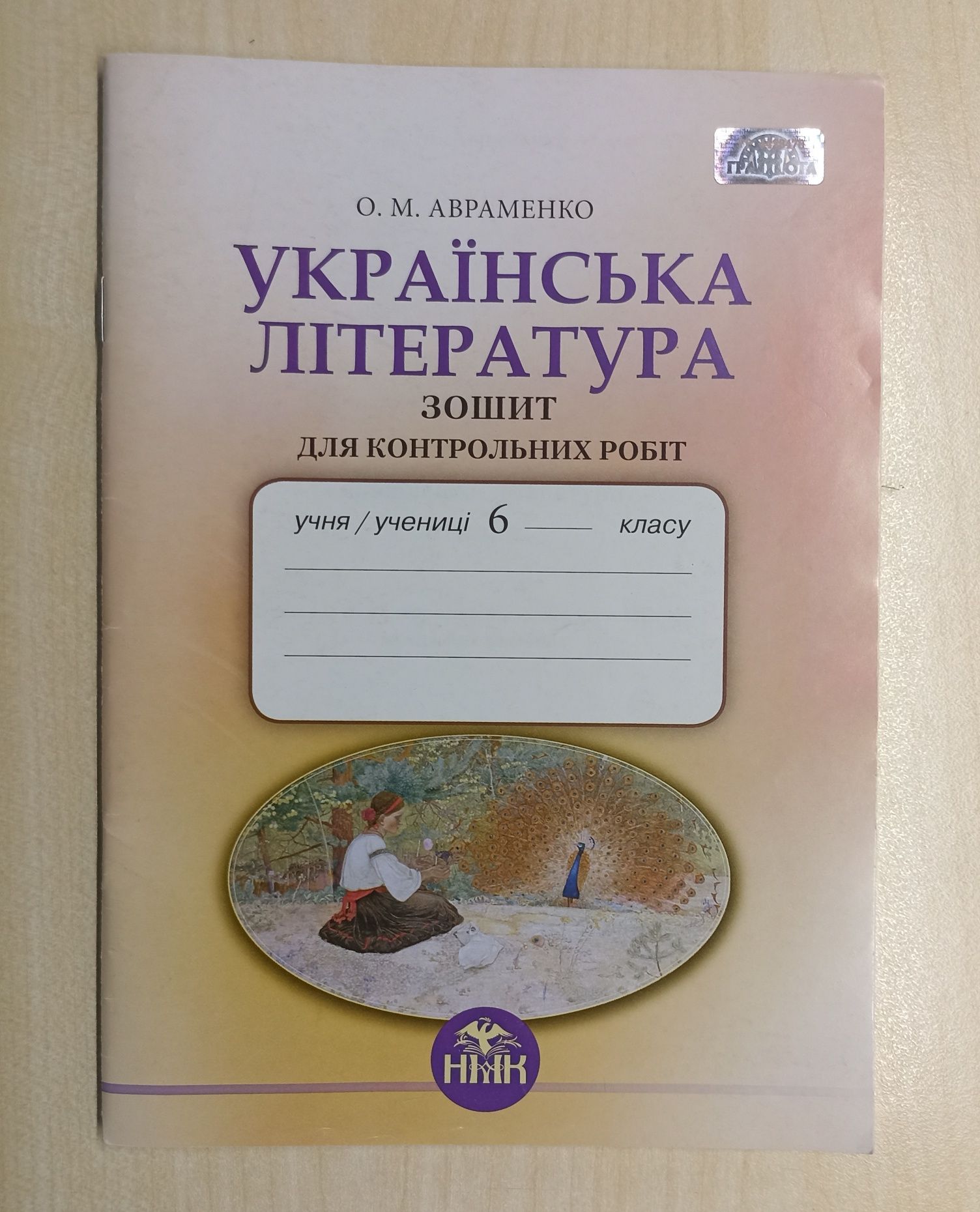 Зошити для контрольних робіт з української мови та літератури 6 клас