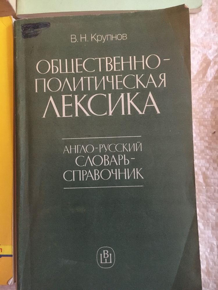 Общественно-политическая лексика.Англо-русский словарь-справочник