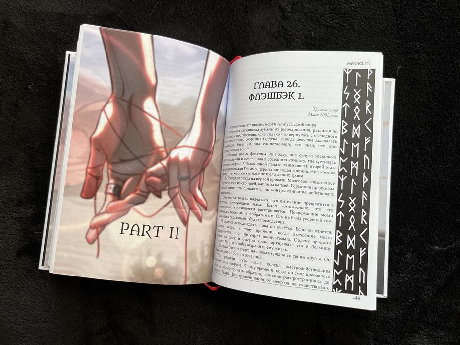 Скованные Драмиона Manacled Заковані Драміона