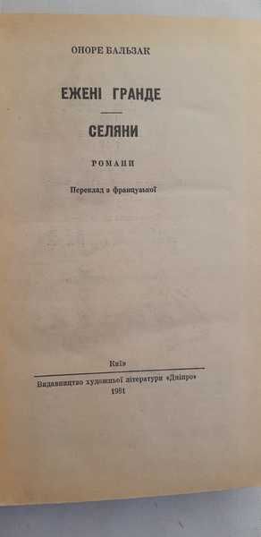 Оноре Бальзак. Ежені Гранде. Селяни