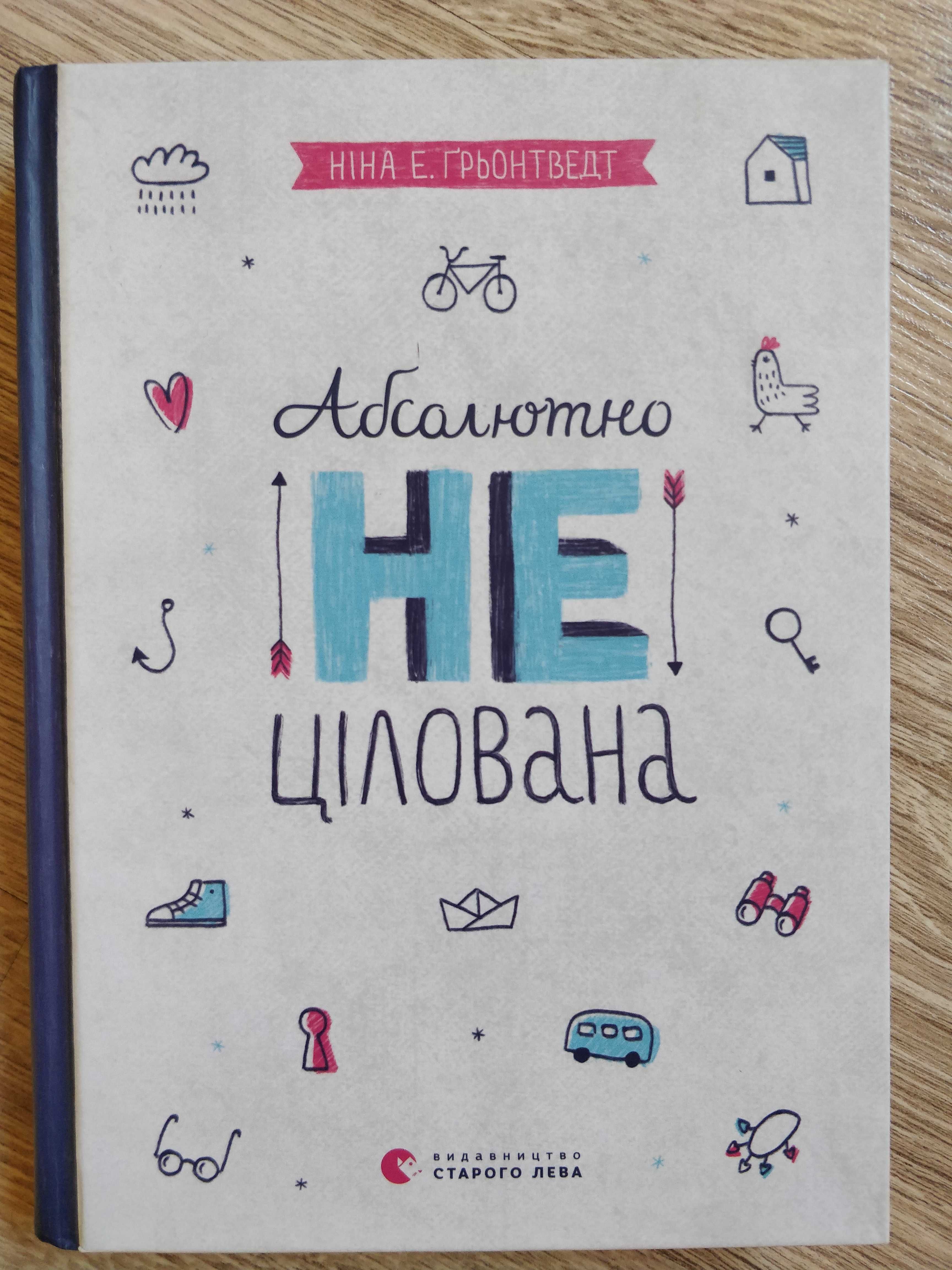 Книга "Абсолютно нецілована" Ніна Е. Ґрьонтведт