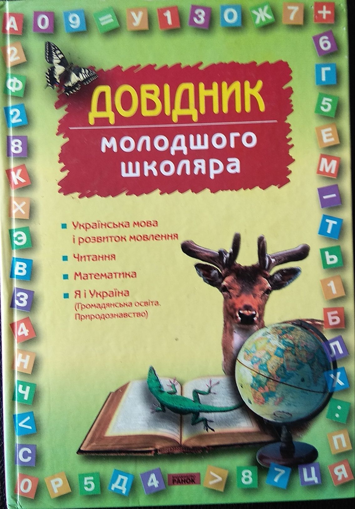 Довідник молодшого школяра. Л.П. Ткаченко, Л.С. Сухарева.