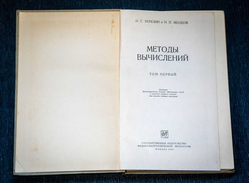 Методы вычислений В 2 томах 1959