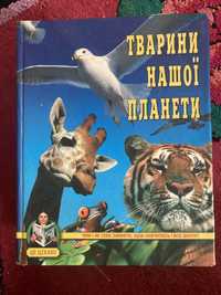 Енциклопедія Тварини нашої планети