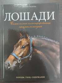 Лошади. Полная энциклопедия