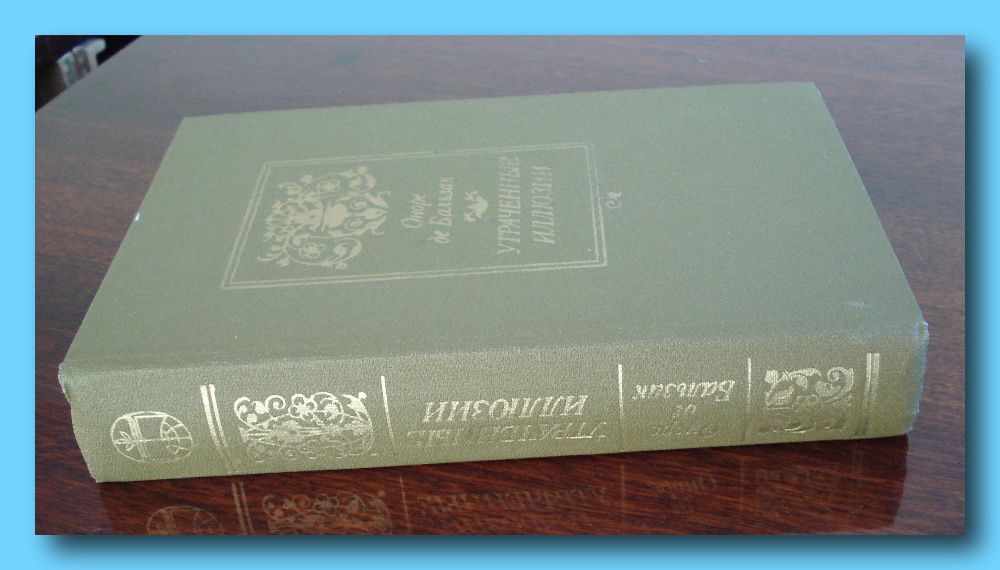 О.Бальзак. Роман «Утраченные иллюзии».