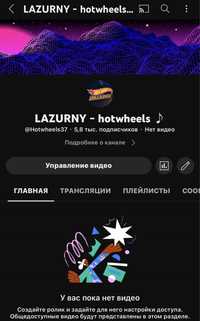 Youtube канал Lazurny - hotwheels 5000 підпискиків