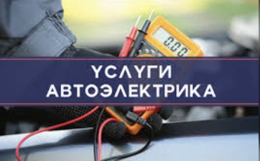 Автоелектрик легкових та вантажних автомобілів на виїзді