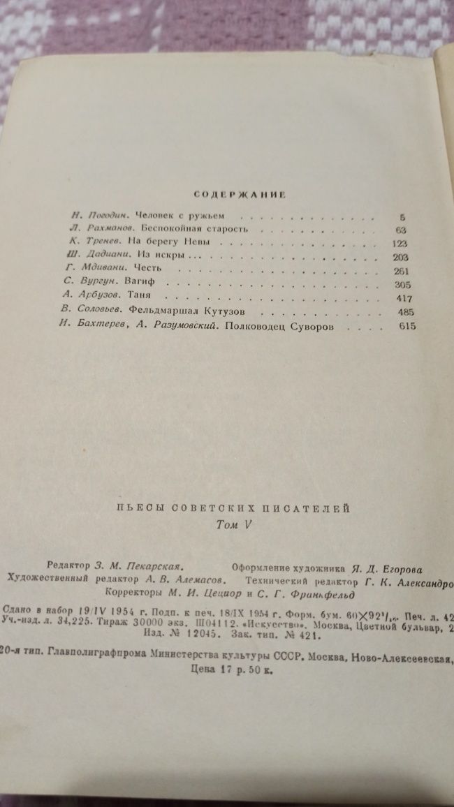 Пьесы советских писателей. Том 5. М.:Искусство, 1954г, 684 стр.