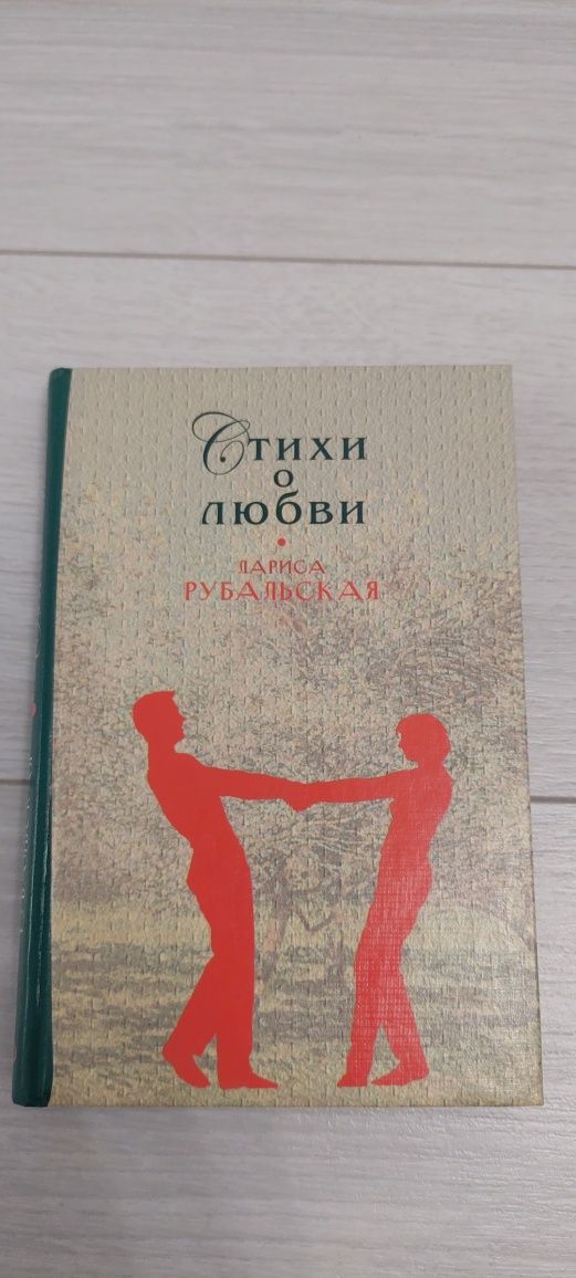 Книга Стихи о любви Лариса Рыбальская, тексты песен