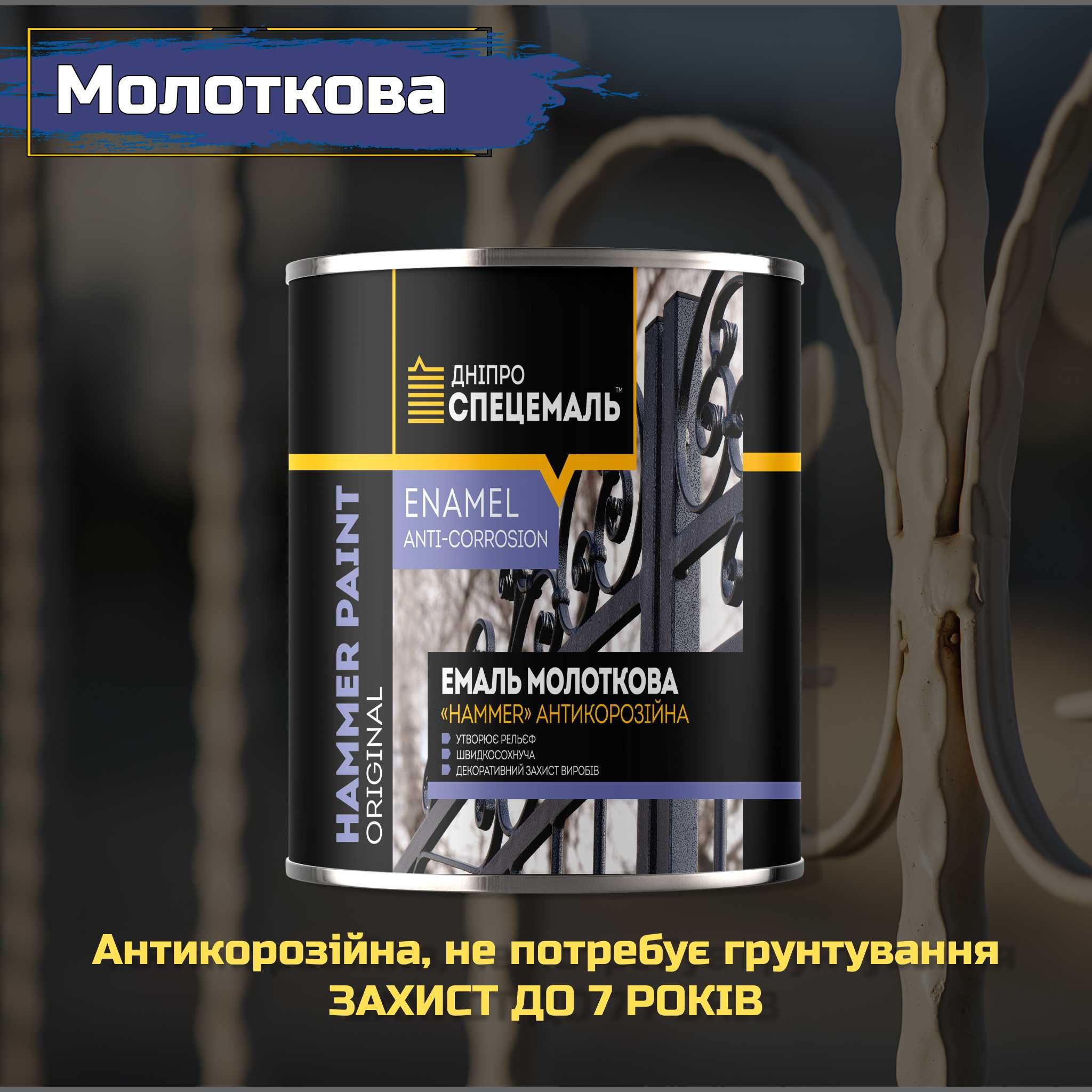 ЕМАЛЬ ШВИДКОСОХНУЧА, Молоткова та Структурна. Захист до 7 років. Эмаль