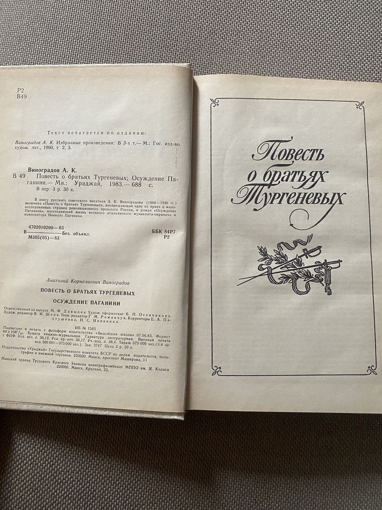 Анатолий Виноградов Повесть о братьях Тургеневых/Осуждение Паганини