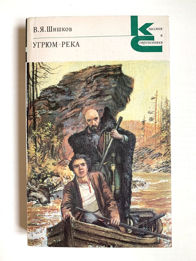 Угрюм-река. В.Я. Шишков