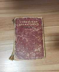 Советская драматургия. 1948 Пьесы 1917-1947. Том 2