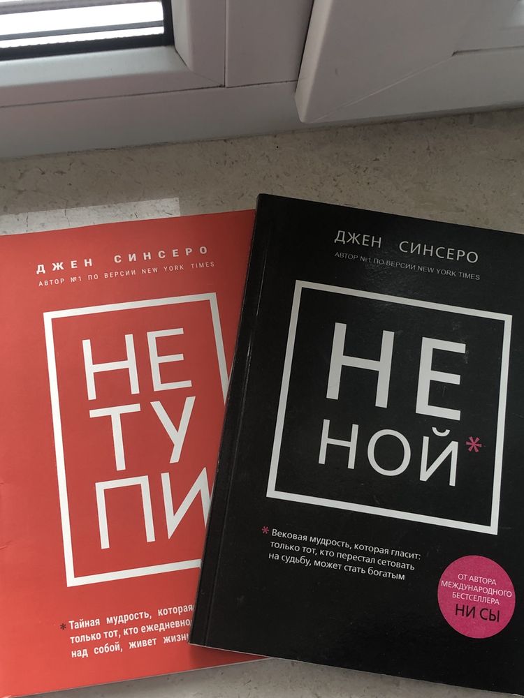 книги: Не тупи, Не ной - Джен Синсеро