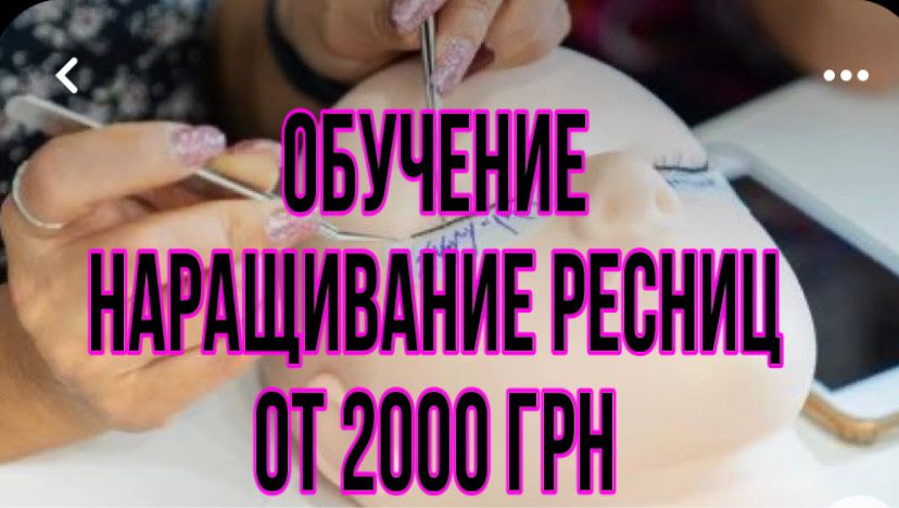 2000 грн Обучение наращивание ресницы