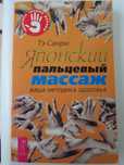 Тэ Санри, Японский пальцевый массаж.
