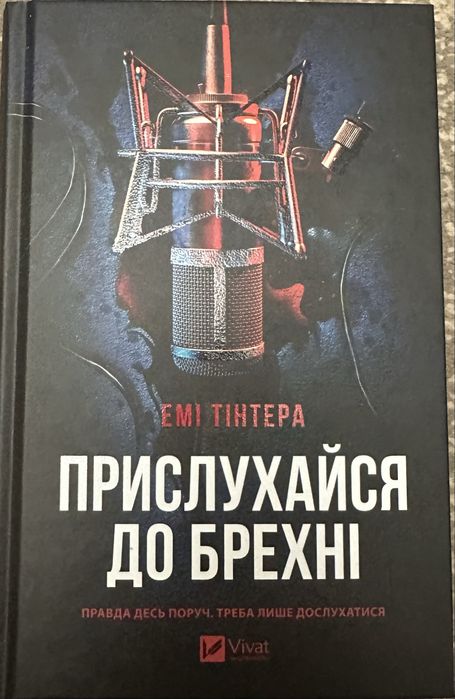 Продам книгу «Прислухайся до брехні»