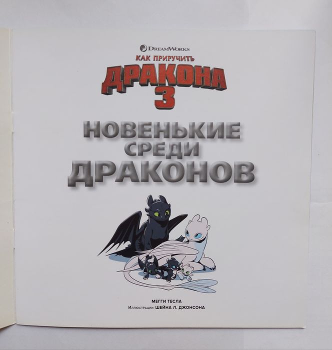 Книга для детей "Как приручить Дракона 3. Новенькие среди драконов"