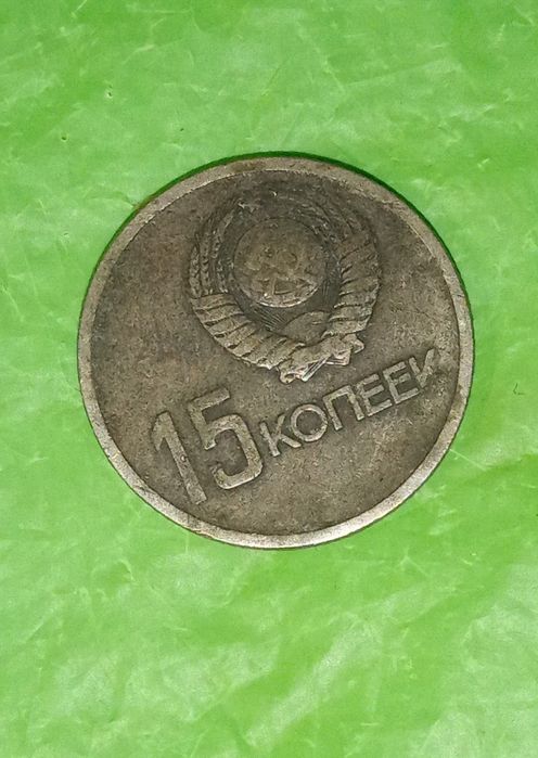 монета 15 копеек ссср