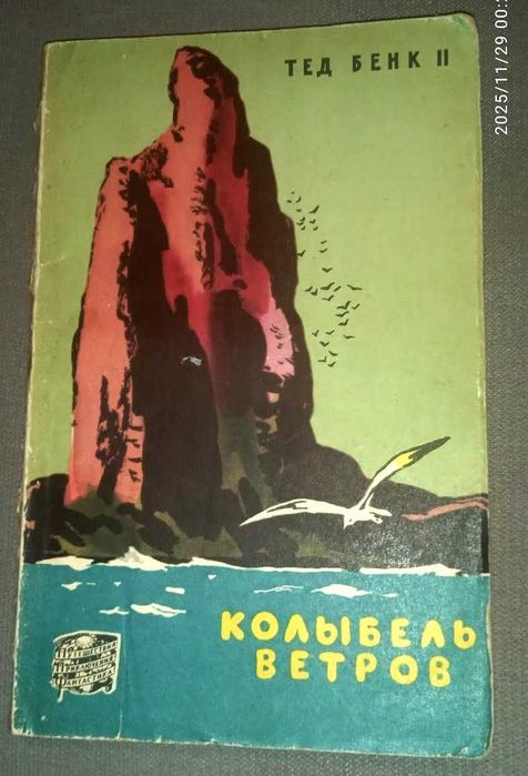 Тед Бенк II.Колыбель ветров.Серия Путешествия приключения фантастика .
