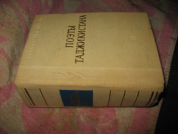 Поэты Таджикистана.Серия:Библиотека поэта.Малая серия.1972 г.