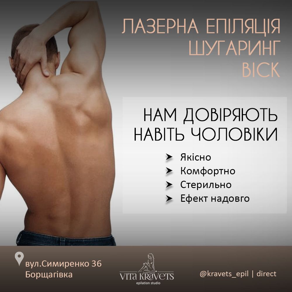 Епіляція Борщагівка