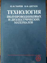 Технология полупроводниковых и диэлектрических материалов