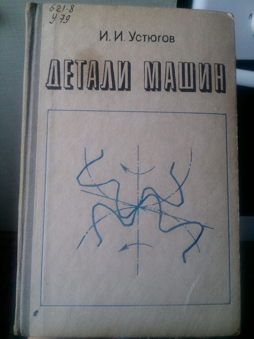 Детали машин 1981 г.