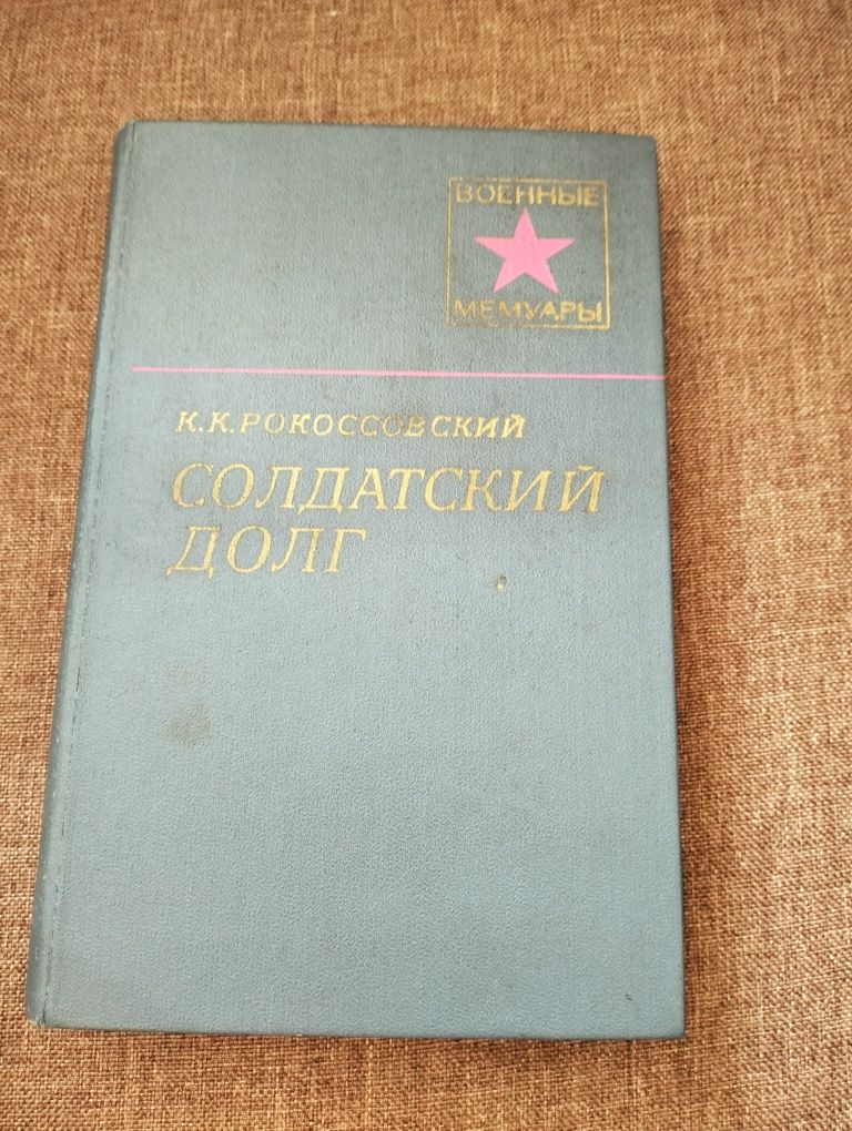 К.К. Рокоссовский Солдатский долг