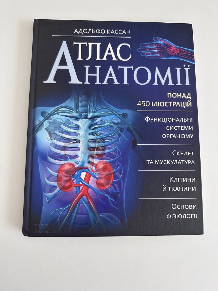 Атлас анатомії Адольфо Кассан Тачлицьки