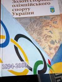 Книга Золоті сторінки олімпійського спортуУкраїни