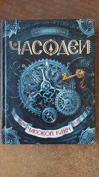 Наталия Щерба Часодеи, Часовой ключ