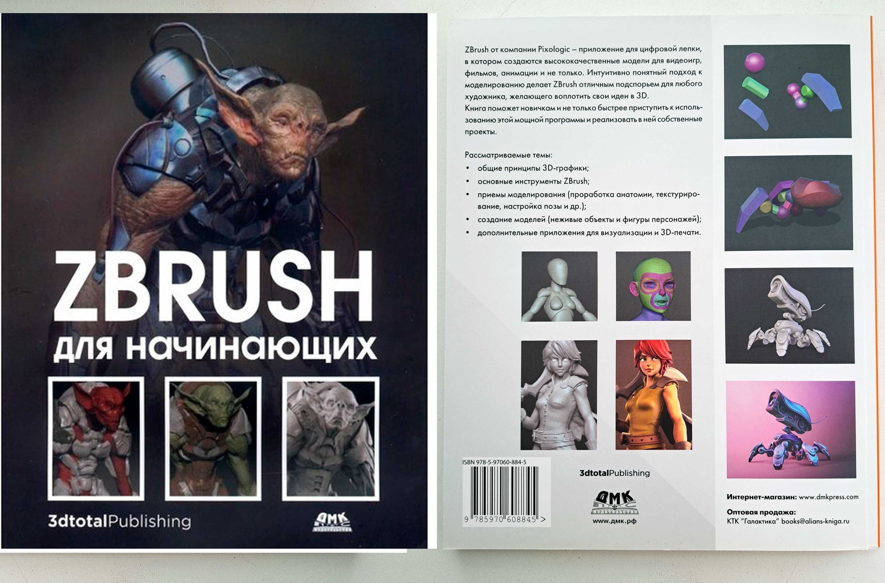 Книга "ZBrush для початківців" — Р. АльбаМ. Х. АттаранМ. Ле Кесне