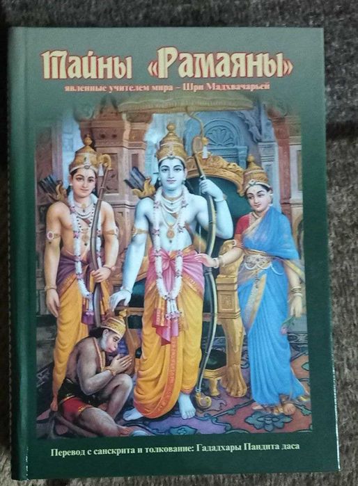 Тайны Рамаяны. В изложении Гададгары Пандита