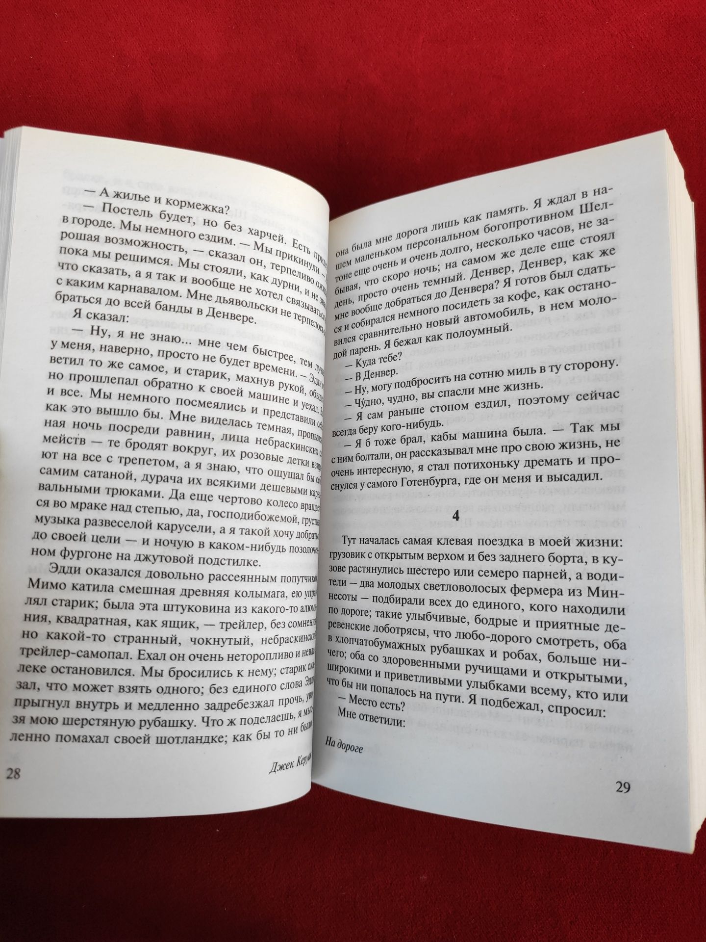 Джек Керуак На дороге/В дороге