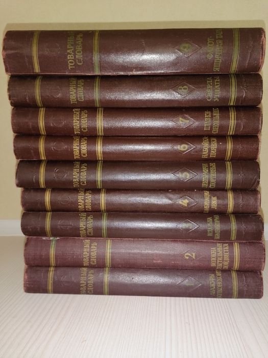 Товарный словарь, 9 томов