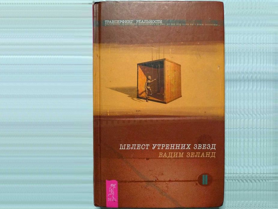 Шелест утренних звезд. Трансерфинг реальности. Вадим Зеланд