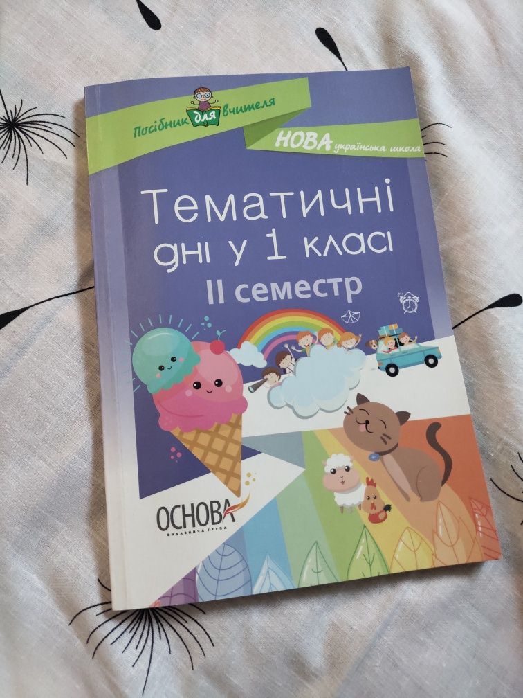 Книга. Посібник. НУШ. Тематичні дні 1 клас 2 семестр