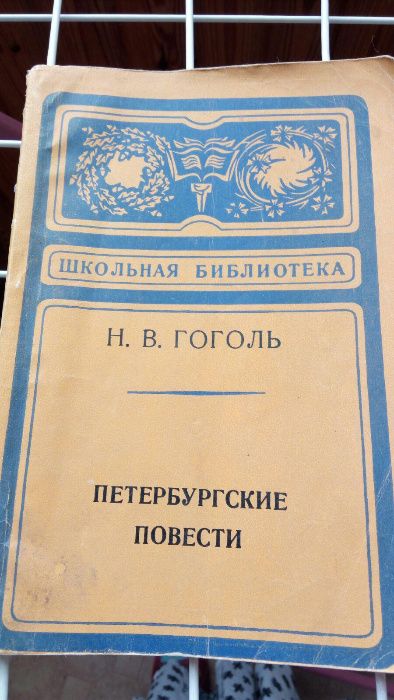 Гоголь "Петербужские повести"  "Заря Колхиды"