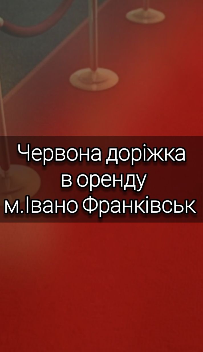 Червона доріжка для Вашого свята оренда прокат червоної доріжки червон