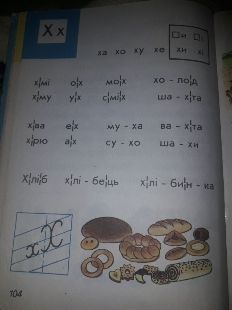 Буквар для школяриків