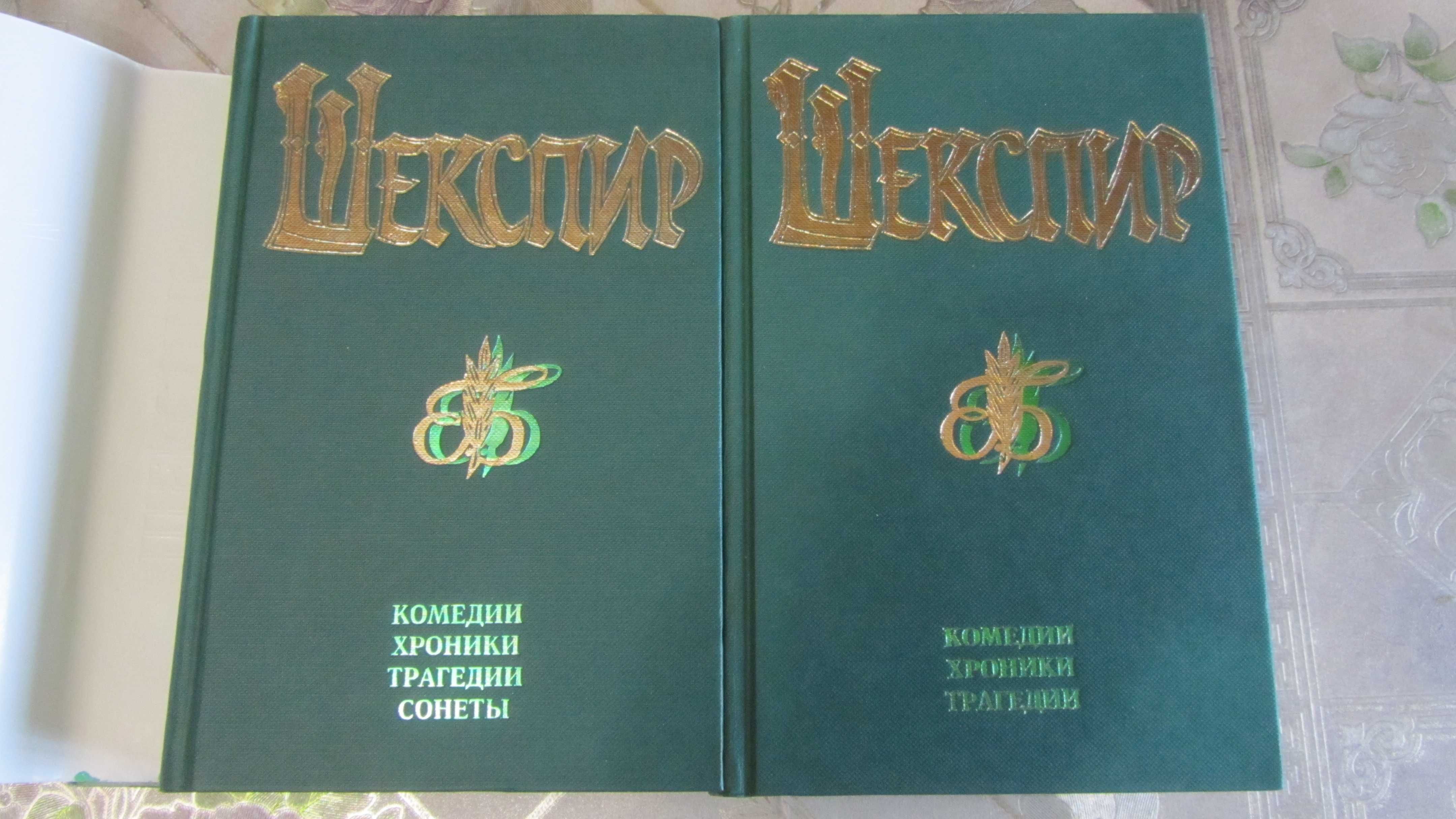 Шекспир Комедии, хроники, трагедии в 2 томах. "Бессмертная библиотека"