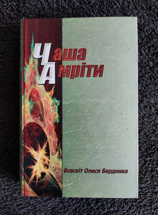 Бердник Олесь. Чаша Амріти.