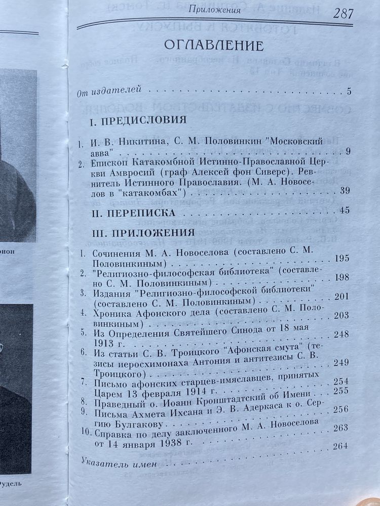 Флоренский Павел — Переписка с М.А. Новоселовым (Томск, Водолей)1998